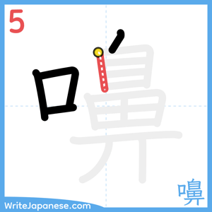 How to write "嚊" - stroke 5