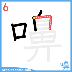 How to write "嚊" - stroke 6