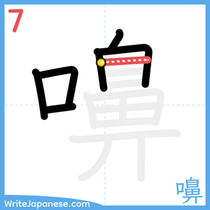 How to write "嚊" - stroke 7
