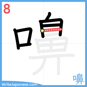 How to write "嚊" - stroke 8