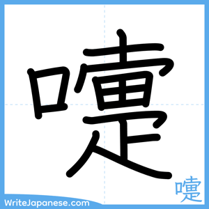 How to write "嚏" - complete stroke order