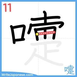 How to write "嚏" - stroke 11