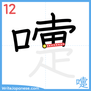 How to write "嚏" - stroke 12