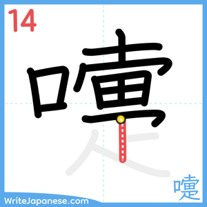 How to write "嚏" - stroke 14