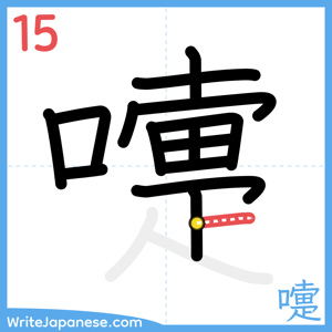 How to write "嚏" - stroke 15