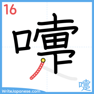 How to write "嚏" - stroke 16