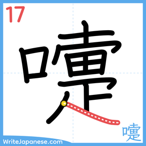 How to write "嚏" - stroke 17