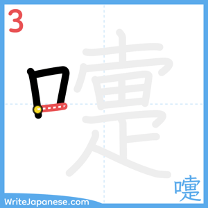 How to write "嚏" - stroke 3