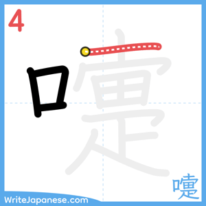 How to write "嚏" - stroke 4