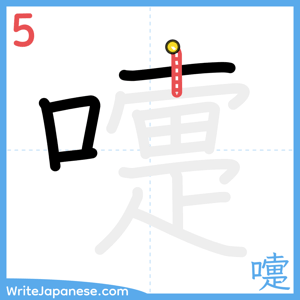 How to write "嚏" - stroke 5