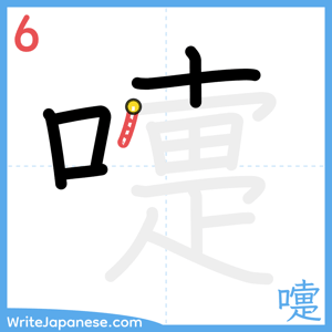 How to write "嚏" - stroke 6