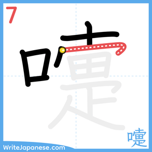 How to write "嚏" - stroke 7