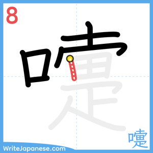 How to write "嚏" - stroke 8