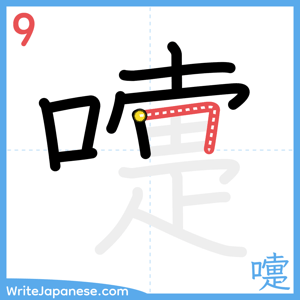 How to write "嚏" - stroke 9
