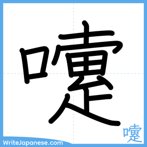 How to write "嚔" - complete stroke order