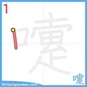 How to write "嚔" - stroke 1