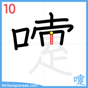 How to write "嚔" - stroke 10