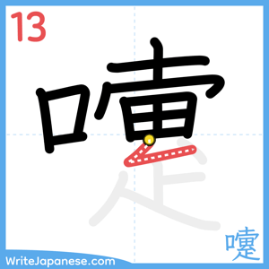 How to write "嚔" - stroke 13