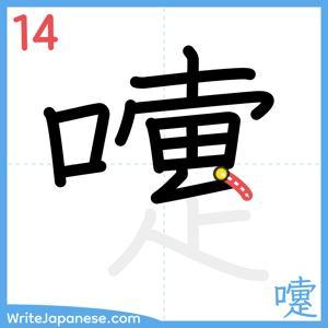 How to write "嚔" - stroke 14