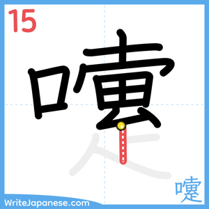 How to write "嚔" - stroke 15