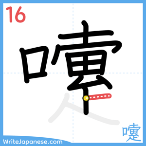 How to write "嚔" - stroke 16