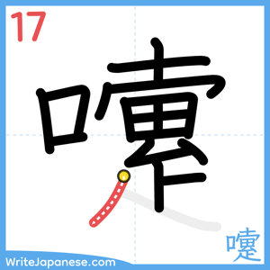 How to write "嚔" - stroke 17