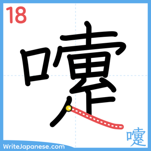 How to write "嚔" - stroke 18