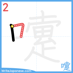 How to write "嚔" - stroke 2