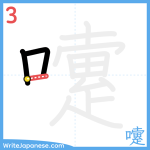 How to write "嚔" - stroke 3