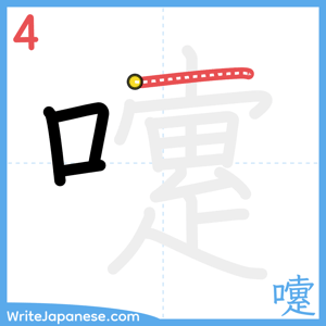 How to write "嚔" - stroke 4