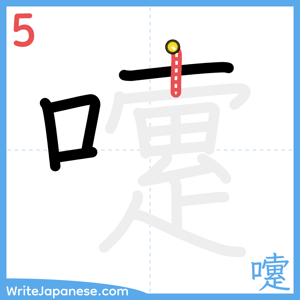 How to write "嚔" - stroke 5