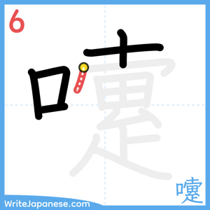 How to write "嚔" - stroke 6