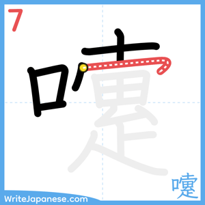 How to write "嚔" - stroke 7