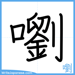 How to write "嚠" - complete stroke order