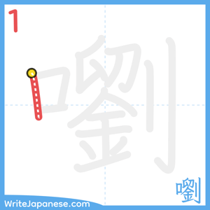 How to write "嚠" - stroke 1