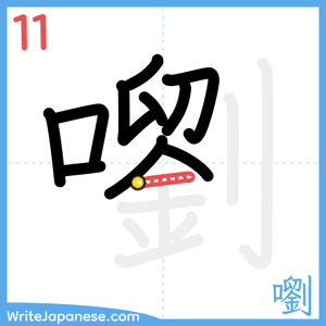 How to write "嚠" - stroke 11