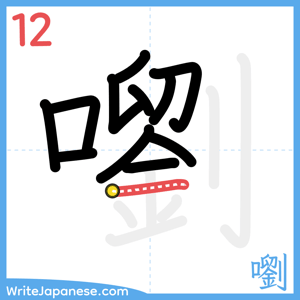 How to write "嚠" - stroke 12
