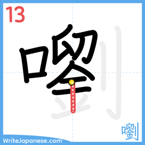 How to write "嚠" - stroke 13