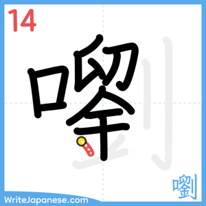 How to write "嚠" - stroke 14