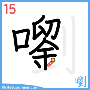 How to write "嚠" - stroke 15