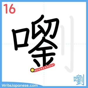 How to write "嚠" - stroke 16