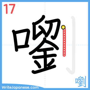 How to write "嚠" - stroke 17