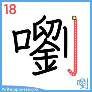How to write "嚠" - stroke 18
