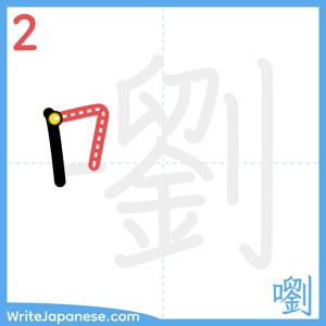 How to write "嚠" - stroke 2