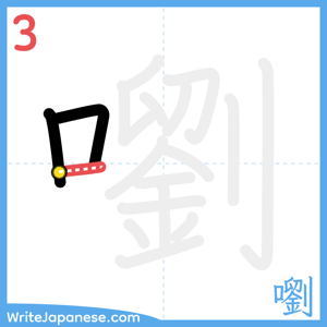 How to write "嚠" - stroke 3