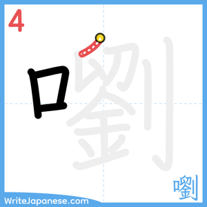How to write "嚠" - stroke 4