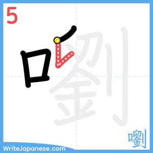 How to write "嚠" - stroke 5