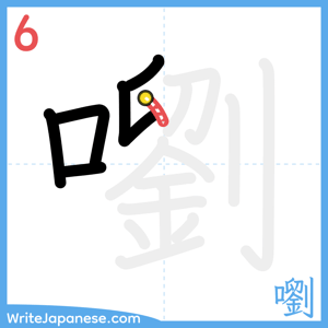 How to write "嚠" - stroke 6