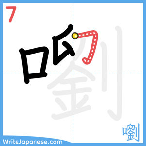 How to write "嚠" - stroke 7