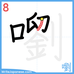 How to write "嚠" - stroke 8